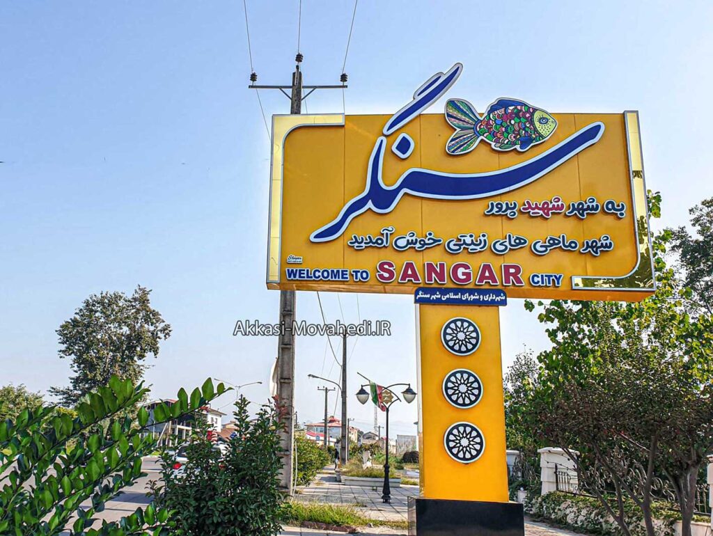 تعمیرات لوازم خانگی در سنگر 8 Sangar InPort scaled 1
